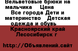 Вельветовые брюки на мальчика  › Цена ­ 500 - Все города Дети и материнство » Детская одежда и обувь   . Красноярский край,Лесосибирск г.